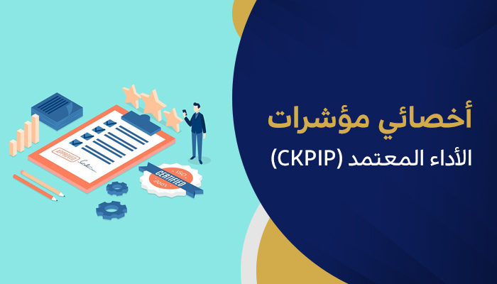 أخصائي مؤشرات الأداء المعتمد (CKPIP)